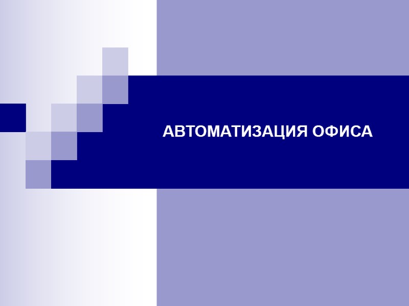 АВТОМАТИЗАЦИЯ ОФИСА
